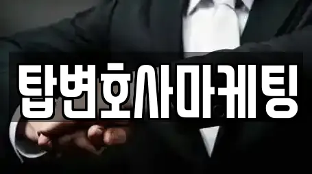 탑변호사마케팅