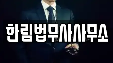한림법무사사무소