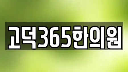 고덕365한의원