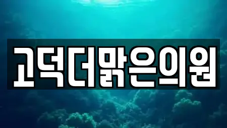 고덕더맑은의원