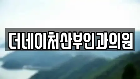 더네이처산부인과의원