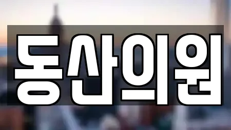 동산의원