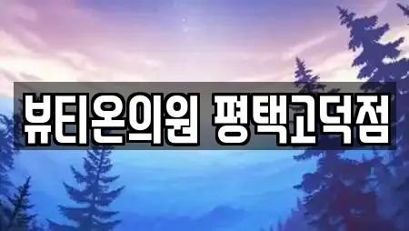 뷰티온의원 평택고덕점