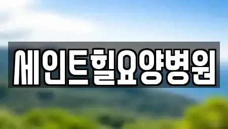 세인트힐요양병원