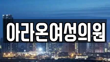 아라온여성의원