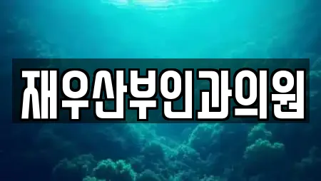 재우산부인과의원