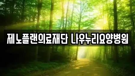제노플랜의료재단 나우누리요양병원