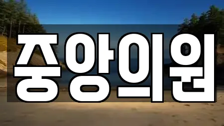 중앙의원