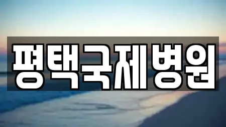 평택국제병원