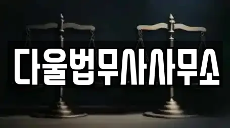 11건의 법무사무소 업체 리스트 평택 지산동
