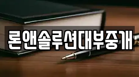 론앤솔루션대부중개
