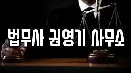 법무사 권영기 사무소