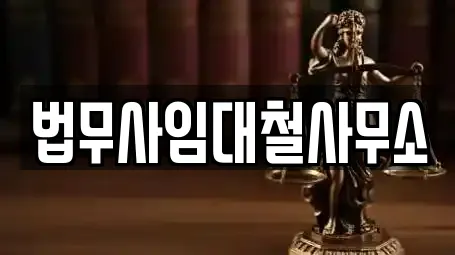 법무사임대철사무소