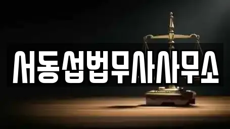 서동섭법무사사무소