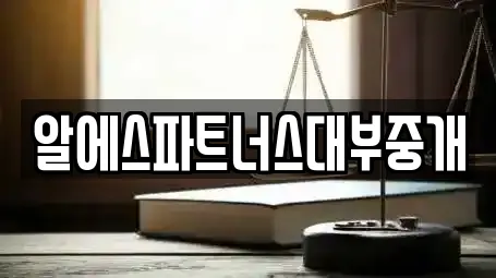 알에스파트너스대부중개