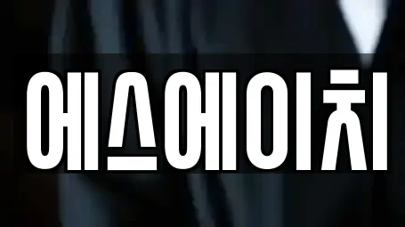 에스에이치