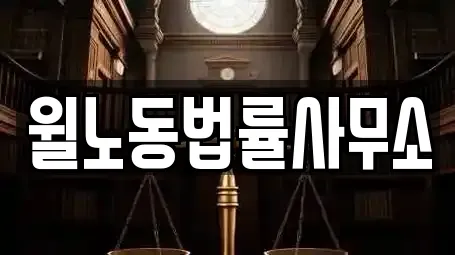 윌노동법률사무소