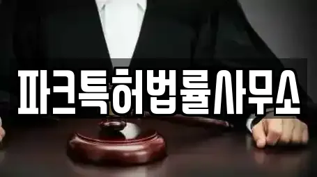 파크특허법률사무소