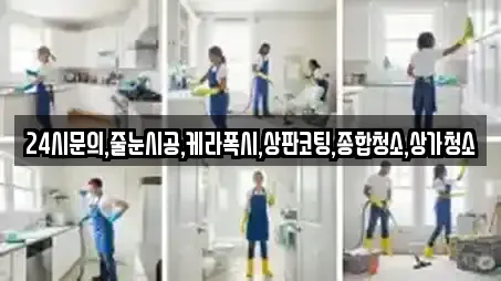 24시문의,줄눈시공,케라폭시,상판코팅,종합청소,상가청소