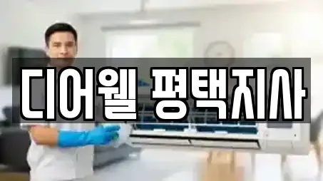 디어웰 평택지사