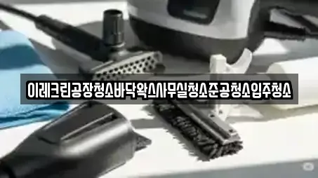 이레크린공장청소바닥왁스사무실청소준공청소입주청소
