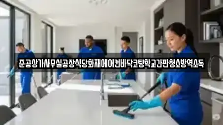 준공상가사무실공장식당화재에어컨바닥코팅학교간판청소방역소독