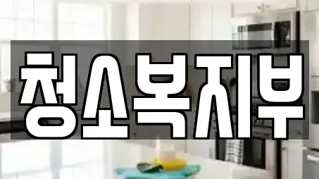 청소복지부