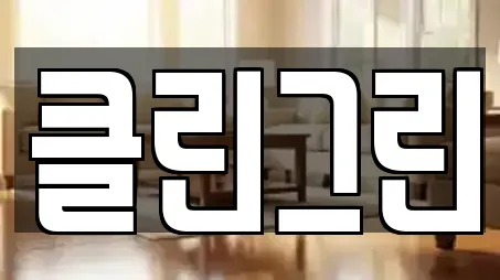 클린그린