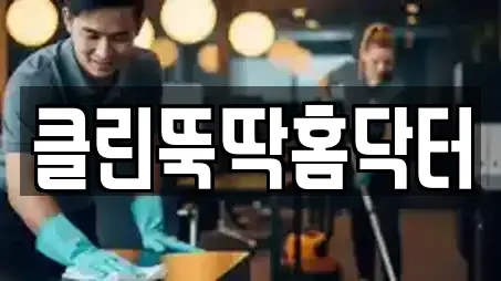 클린뚝딱홈닥터