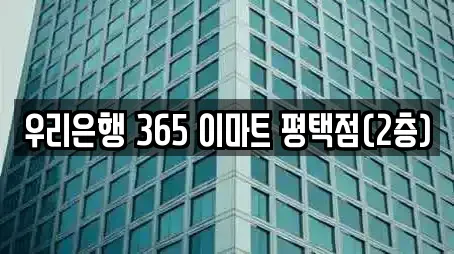 우리은행 365 이마트 평택점(2층)