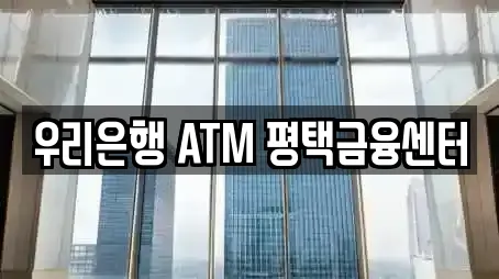 우리은행 ATM 평택금융센터