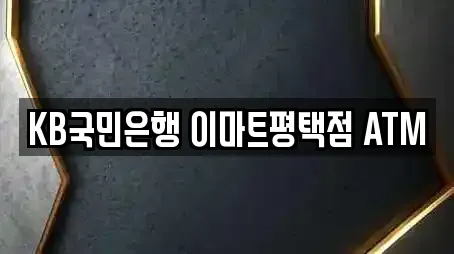 KB국민은행 이마트평택점 ATM