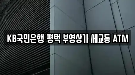 KB국민은행 평택 부영상가 세교동 ATM