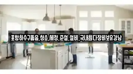 포항하수구뚫음,청소,세정,준설,설비,국내최다장비보유강남