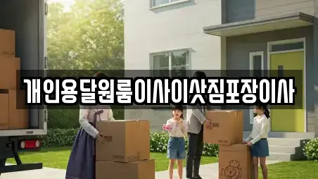 개인용달원룸이사이삿짐포장이사