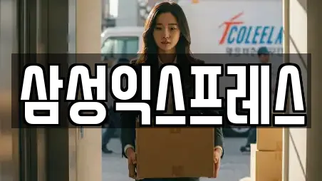 삼성익스프레스