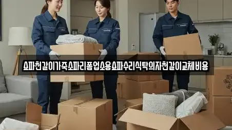 쇼파천갈이가죽소파리폼업소용쇼파수리식탁의자천갈이교체비용