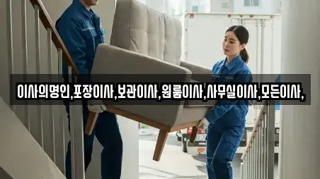 포항시 남구 송정동 이삿짐보관 TOP12