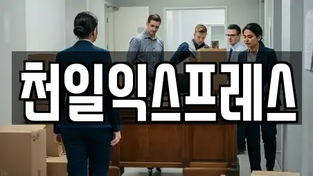 천일익스프레스