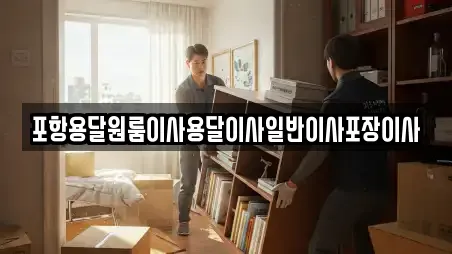 포항용달원룸이사용달이사일반이사포장이사