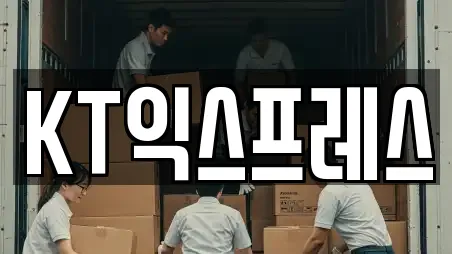 KT익스프레스