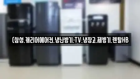 (삼성.캐리어에어컨.냉난방기.TV.냉장고.제빙기.렌탈HB