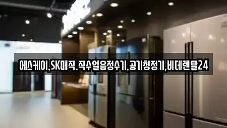 에스케이,SK매직.직수얼음정수기,공기청정기,비데렌탈24