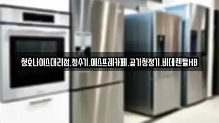 청호나이스대리점.정수기.에스프레카페.공기청정기.비데렌탈HB