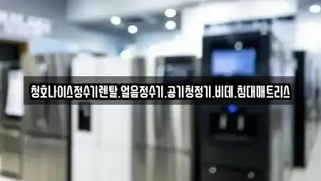 청호나이스정수기렌탈.얼음정수기.공기청정기.비데.침대매트리스