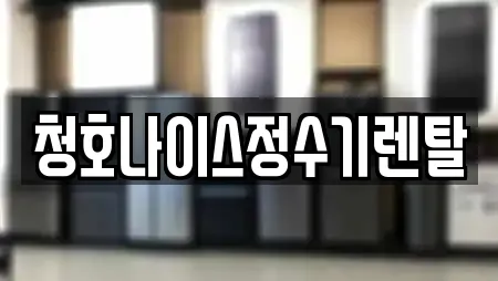 청호나이스정수기렌탈