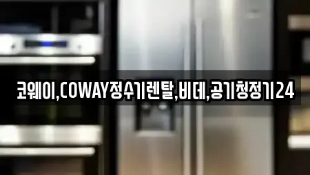코웨이,COWAY정수기렌탈,비데,공기청정기24