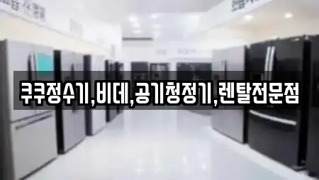 쿠쿠정수기,비데,공기청정기,렌탈전문점
