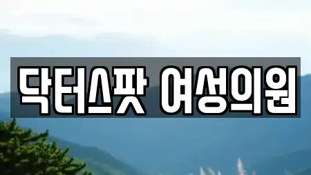 닥터스팟 여성의원