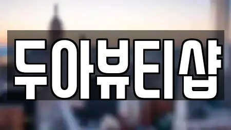 두아뷰티샵